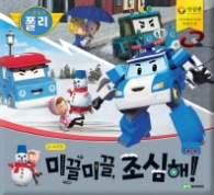 미끌미끌 조심해! : 눈, 비 안전 (안전 그림책 10)